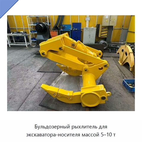 Бульдозерный рыхлитель для экскаватора-носителя массой 5–10 т