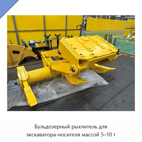 Бульдозерный рыхлитель для экскаватора-носителя массой 5–10 т