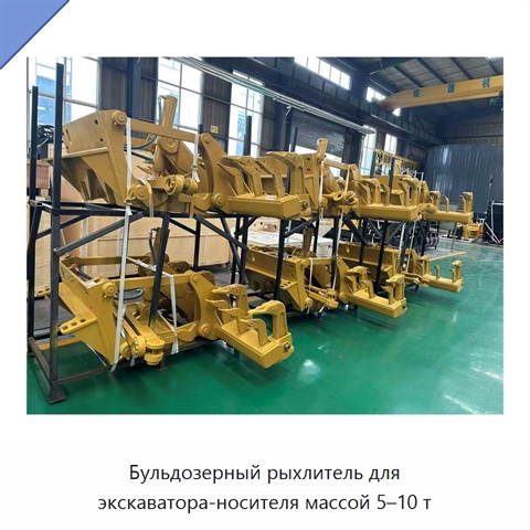Бульдозерный рыхлитель для экскаватора-носителя массой 5–10 т