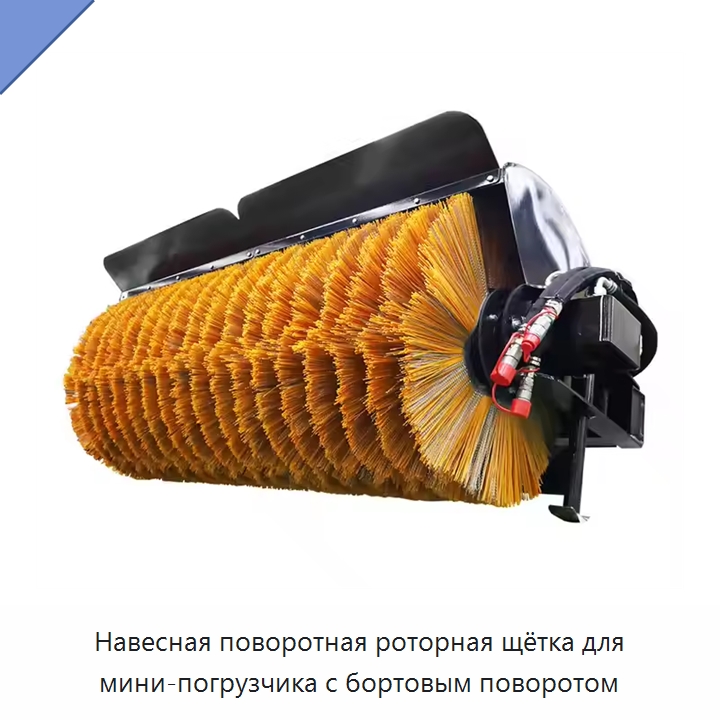 Навесная поворотная роторная щётка для мини-погрузчика с бортовым поворотом — Запчасти для строительной техники