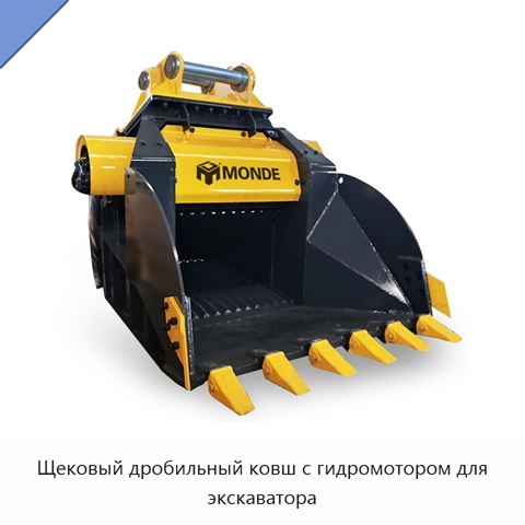 Щековый дробильный ковш с гидромотором для экскаватора