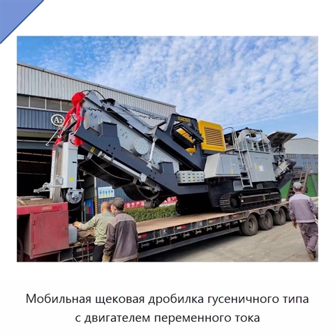 Мобильная щековая дробилка гусеничного типа с двигателем переменного тока