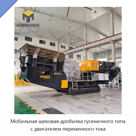 Мобильная щековая дробилка гусеничного типа с двигателем переменного тока