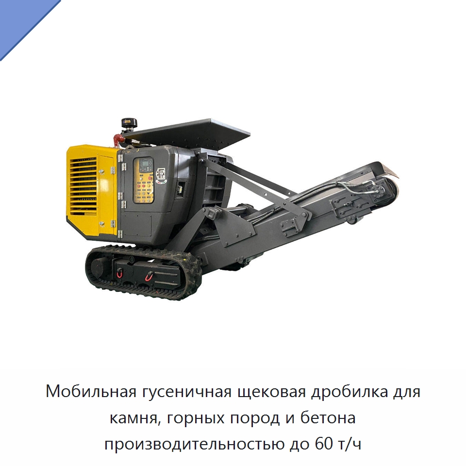 Мобильная гусеничная щековая дробилка для камня, горных пород и бетона производительностью до 60 т/ч — Горнодобывающее оборудование