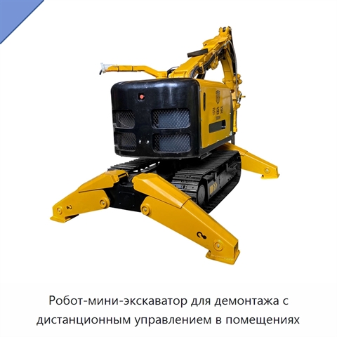 Робот-мини-экскаватор для демонтажа с дистанционным управлением в помещениях