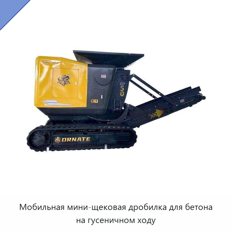 Мобильная мини-щековая дробилка для бетона на гусеничном ходу — Горнодобывающее оборудование