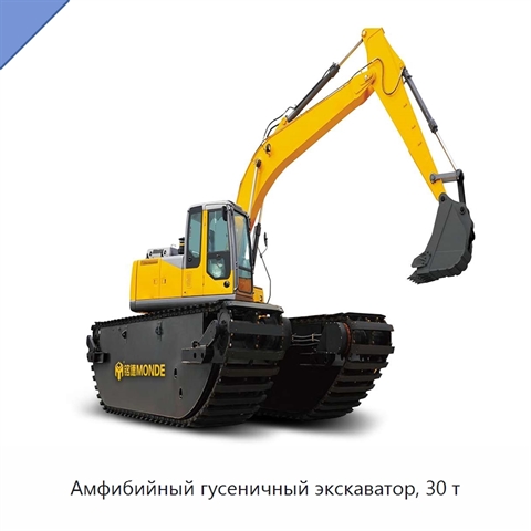 Амфибийный гусеничный экскаватор, 30 т