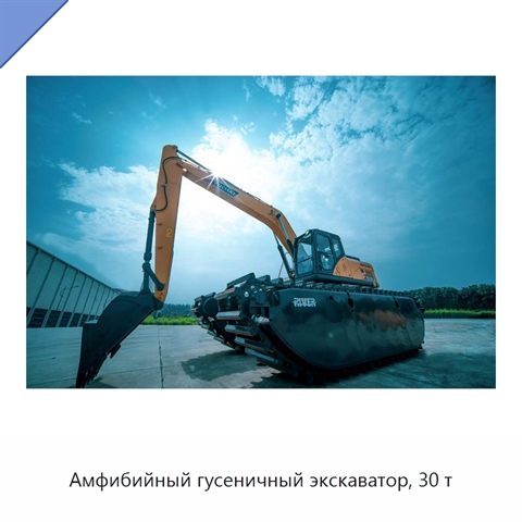 Амфибийный гусеничный экскаватор, 30 т