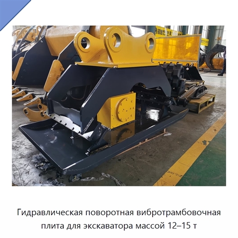 Гидравлическая поворотная вибротрамбовочная плита для экскаватора массой 12–15 т