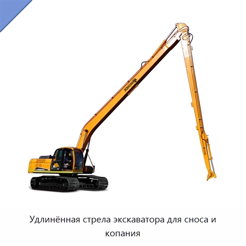 Удлинённая стрела экскаватора для сноса и копания