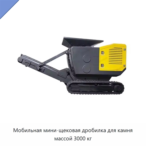 Мобильная мини-щековая дробилка для камня массой 3000 кг