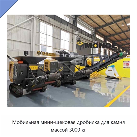 Мобильная мини-щековая дробилка для камня массой 3000 кг