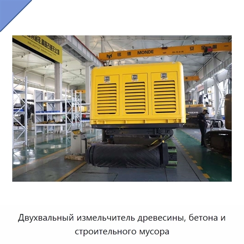 Двухвальный измельчитель древесины, бетона и строительного мусора