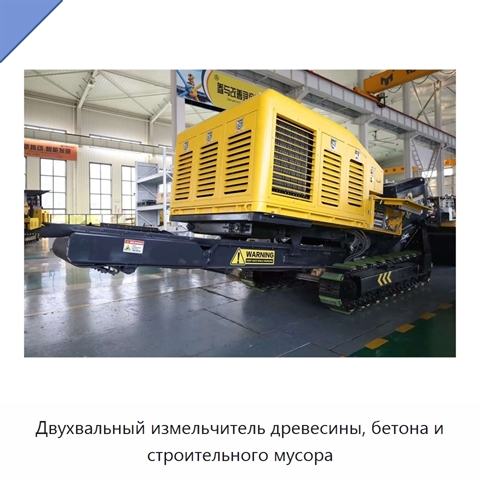 Двухвальный измельчитель древесины, бетона и строительного мусора