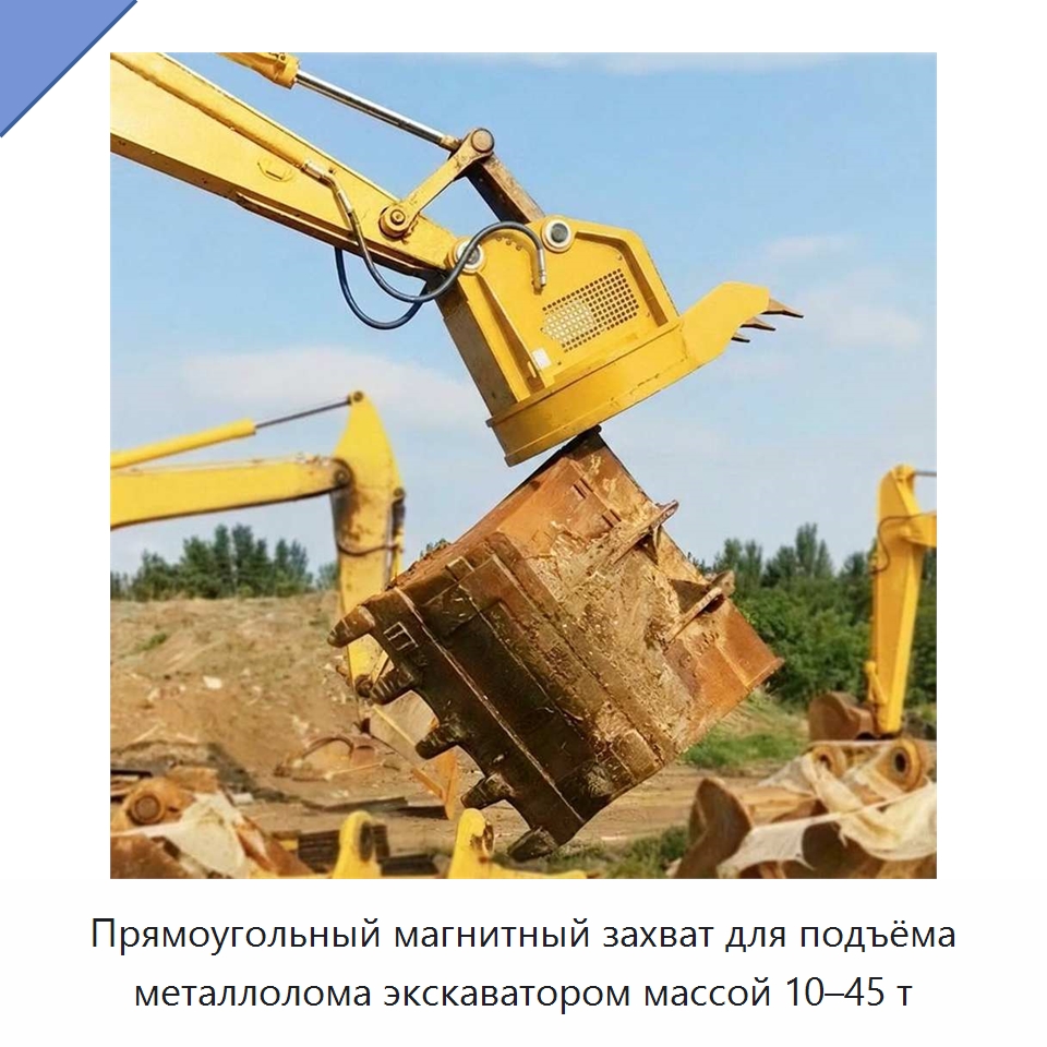 Прямоугольный магнитный захват для подъёма металлолома экскаватором массой 10–45 т — Навесное оборудование для строительной техники