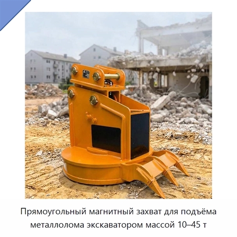 Прямоугольный магнитный захват для подъёма металлолома экскаватором массой 10–45 т