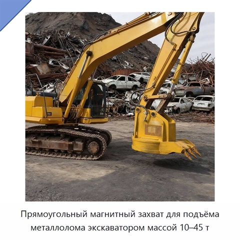 Прямоугольный магнитный захват для подъёма металлолома экскаватором массой 10–45 т