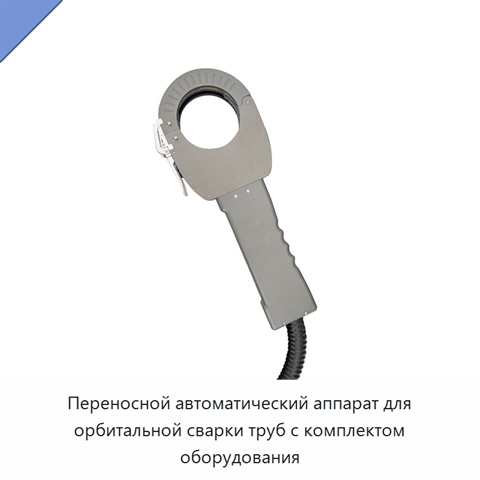 Переносной автоматический аппарат для орбитальной сварки труб с комплектом оборудования