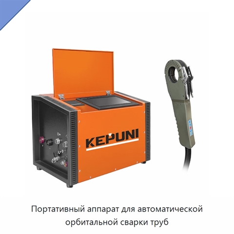 Портативный аппарат для автоматической орбитальной сварки труб