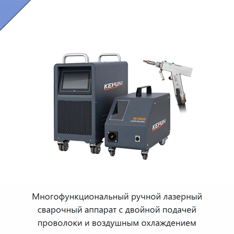 Многофункциональный ручной лазерный сварочный аппарат с двойной подачей проволоки и воздушным охлаждением