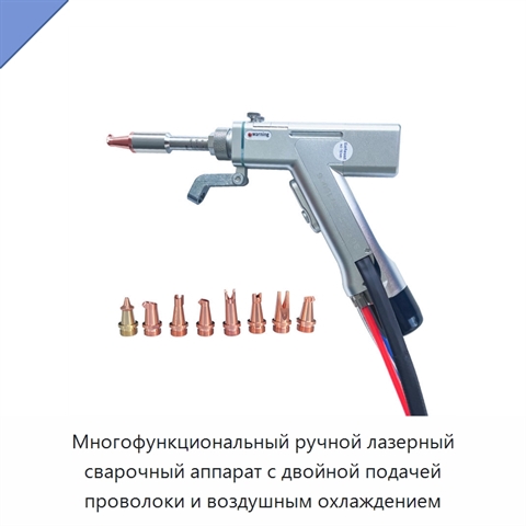 Многофункциональный ручной лазерный сварочный аппарат с двойной подачей проволоки и воздушным охлаждением