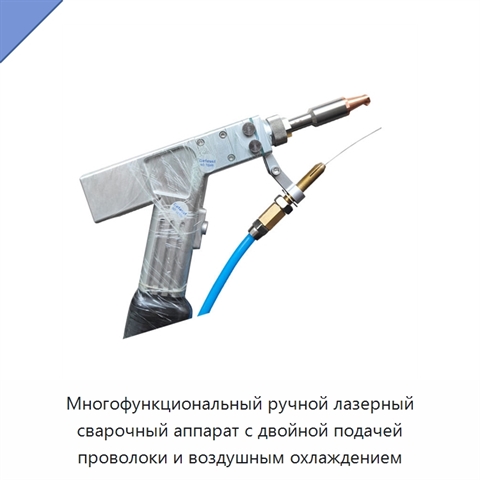 Многофункциональный ручной лазерный сварочный аппарат с двойной подачей проволоки и воздушным охлаждением