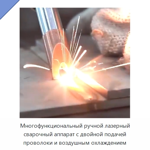 Многофункциональный ручной лазерный сварочный аппарат с двойной подачей проволоки и воздушным охлаждением