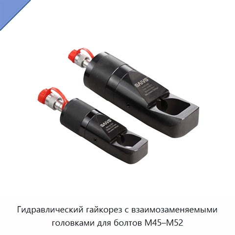 Гидравлический гайкорез с взаимозаменяемыми головками для болтов M45–M52