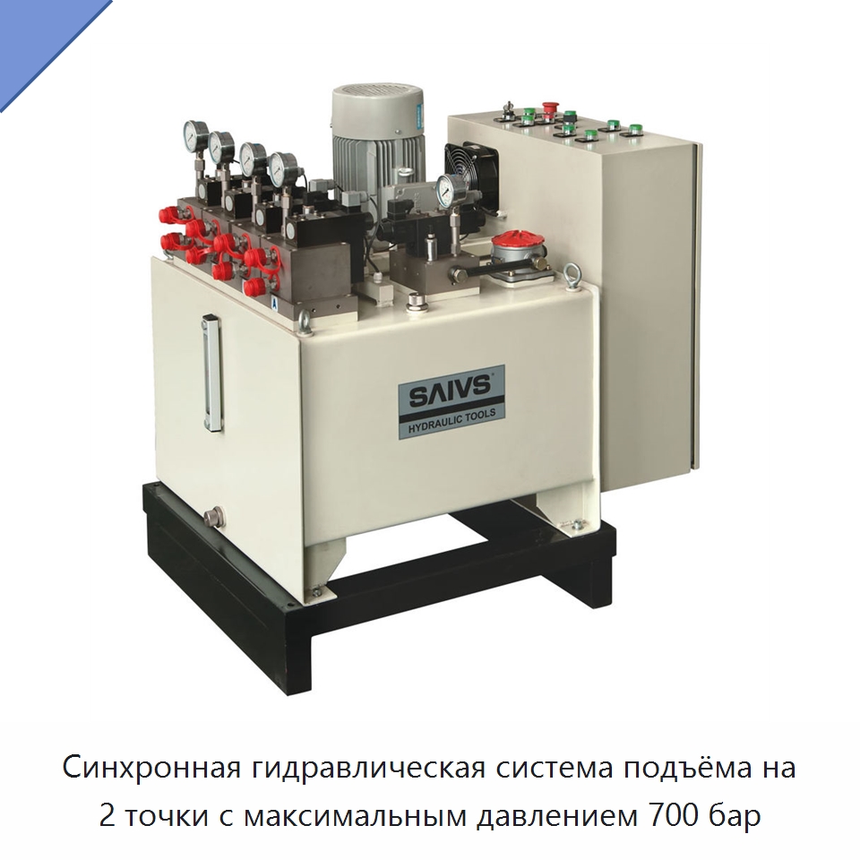 Синхронная гидравлическая система подъёма на 2 точки с максимальным давлением 700 бар — Гидравлические инструменты
