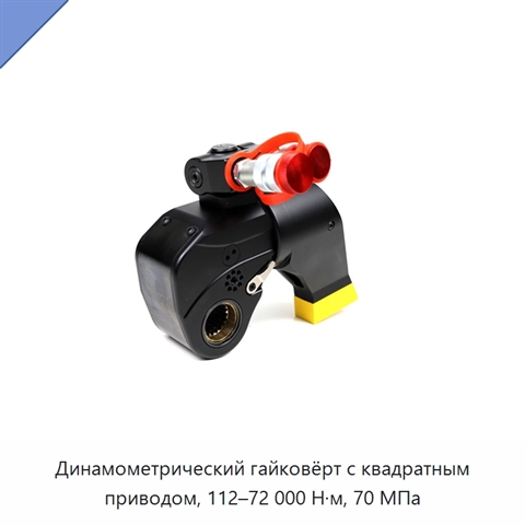 Динамометрический гайковёрт с квадратным приводом, 112–72 000 Н·м, 70 МПа