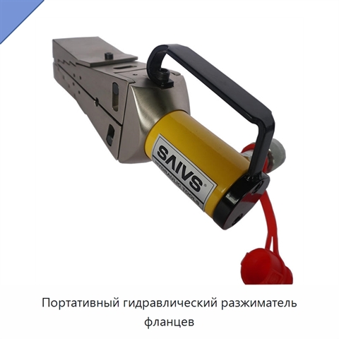 Портативный гидравлический разжиматель фланцев