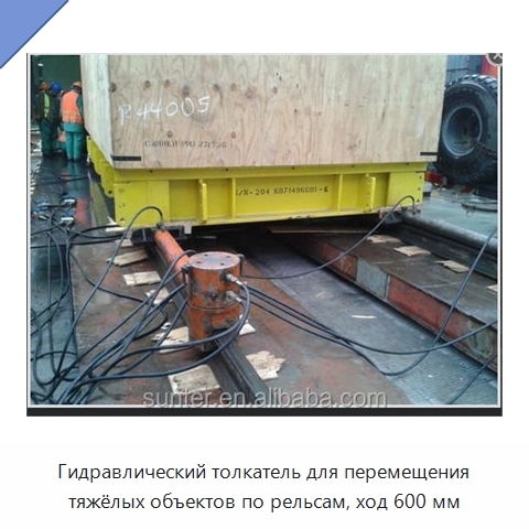Гидравлический толкатель для перемещения тяжёлых объектов по рельсам, ход 600 мм
