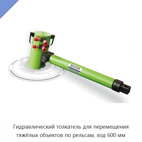 Гидравлический толкатель для перемещения тяжёлых объектов по рельсам, ход 600 мм
