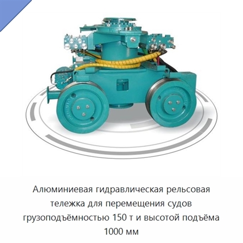 Алюминиевая гидравлическая рельсовая тележка для перемещения судов грузоподъёмностью 150 т и высотой подъёма 1000 мм