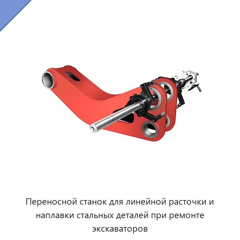 Переносной станок для линейной расточки и наплавки стальных деталей при ремонте экскаваторов — Аппараты плазменной резки