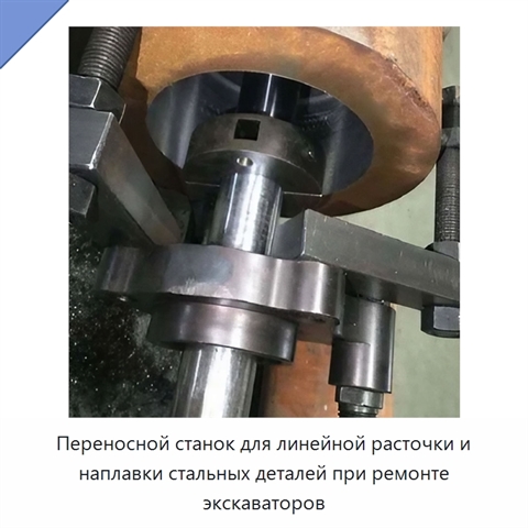 Переносной станок для линейной расточки и наплавки стальных деталей при ремонте экскаваторов