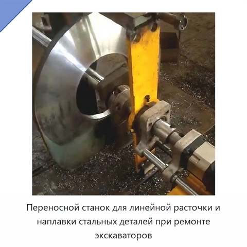 Переносной станок для линейной расточки и наплавки стальных деталей при ремонте экскаваторов