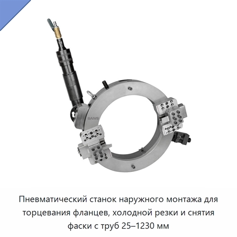 Пневматический станок наружного монтажа для торцевания фланцев, холодной резки и снятия фаски с труб 25–1230 мм