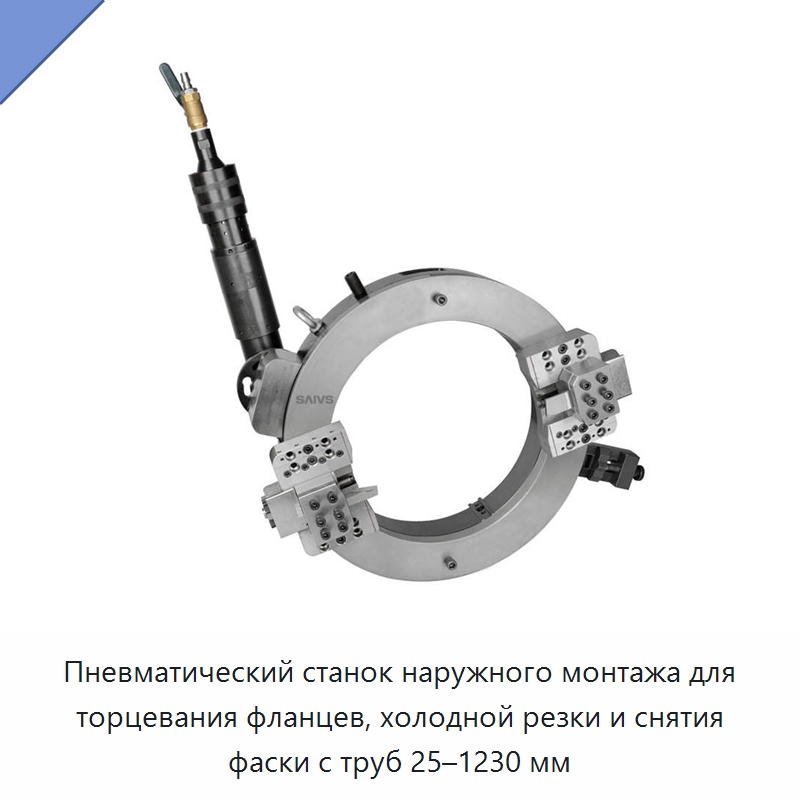 Пневматический станок наружного монтажа для торцевания фланцев, холодной резки и снятия фаски с труб 25–1230 мм — Специальный ручной инструмент
