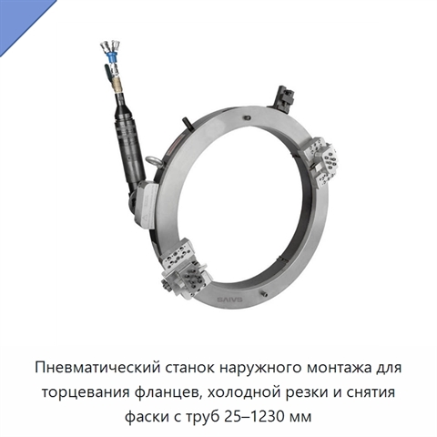 Пневматический станок наружного монтажа для торцевания фланцев, холодной резки и снятия фаски с труб 25–1230 мм