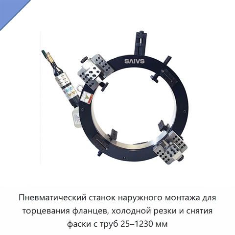 Пневматический станок наружного монтажа для торцевания фланцев, холодной резки и снятия фаски с труб 25–1230 мм