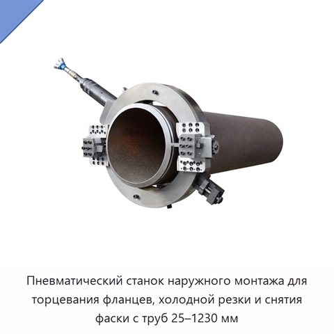 Пневматический станок наружного монтажа для торцевания фланцев, холодной резки и снятия фаски с труб 25–1230 мм