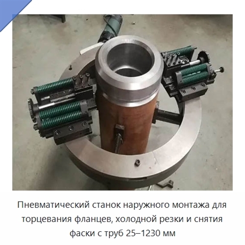 Пневматический станок наружного монтажа для торцевания фланцев, холодной резки и снятия фаски с труб 25–1230 мм