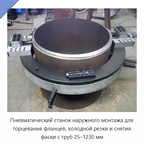Пневматический станок наружного монтажа для торцевания фланцев, холодной резки и снятия фаски с труб 25–1230 мм