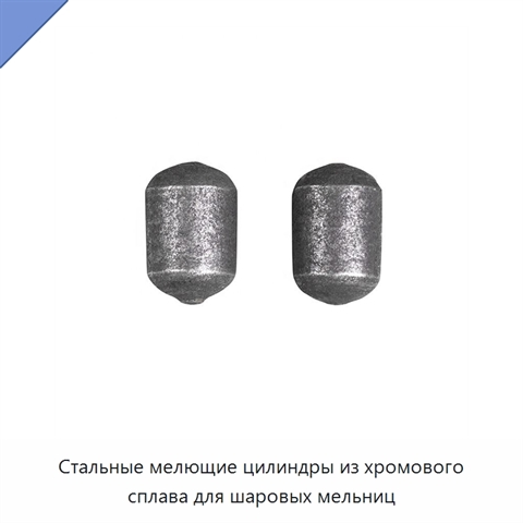 Стальные мелющие цилиндры из хромового сплава для шаровых мельниц
