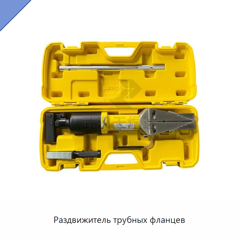 Раздвижитель трубных фланцев — Специальный гидравлический инструмент