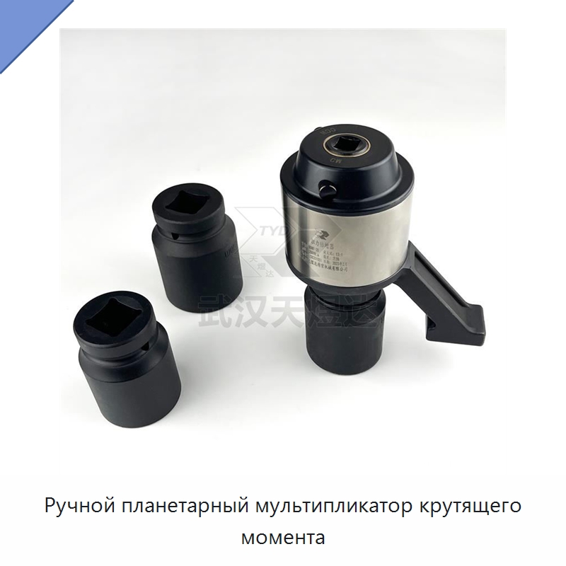 Ручной планетарный мультипликатор крутящего момента — Гаечные ключи