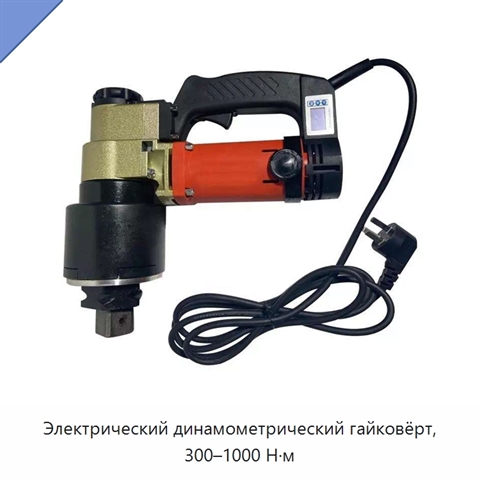 Электрический динамометрический гайковёрт, 300–1000 Н·м