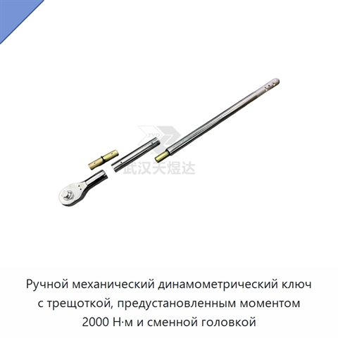 Ручной механический динамометрический ключ с трещоткой, предустановленным моментом 2000 Н·м и сменной головкой