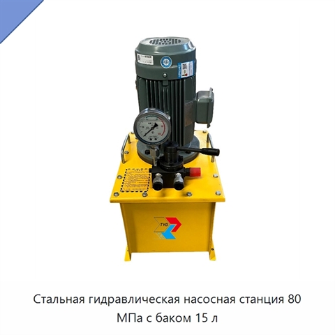 Стальная гидравлическая насосная станция 80 МПа с баком 15 л